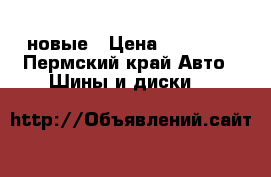 255 55 17 Nokian SUV новые › Цена ­ 30 000 - Пермский край Авто » Шины и диски   